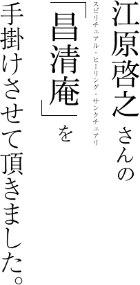 江原啓之さんの「昌清庵」手掛けさせて頂きました。